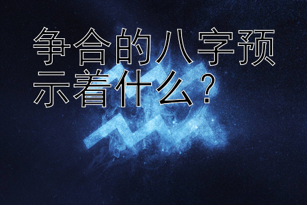 争合的八字预示着什么？