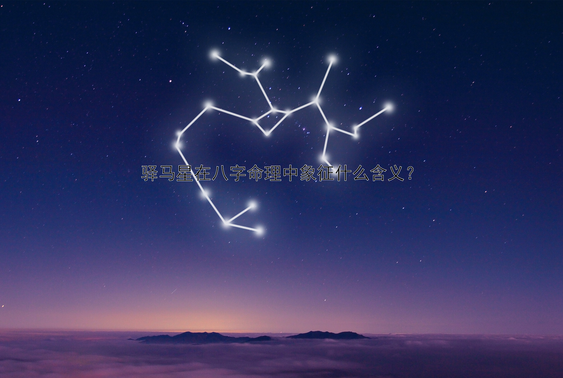 驿马星在八字命理中象征什么含义？