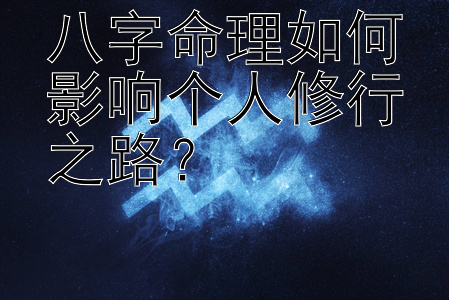 八字命理如何影响个人修行之路？