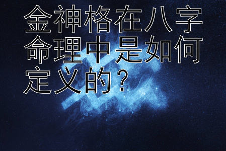 金神格在八字命理中是如何定义的？