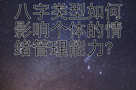 八字类型如何影响个体的情绪管理能力?