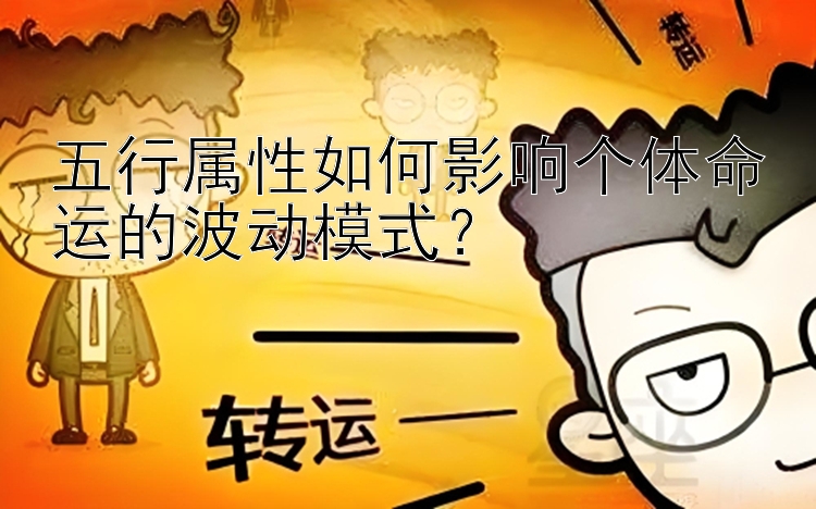 五行属性如何影响个体命运的波动模式？