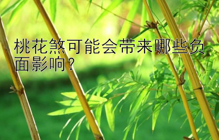 桃花煞可能会带来哪些负面影响？