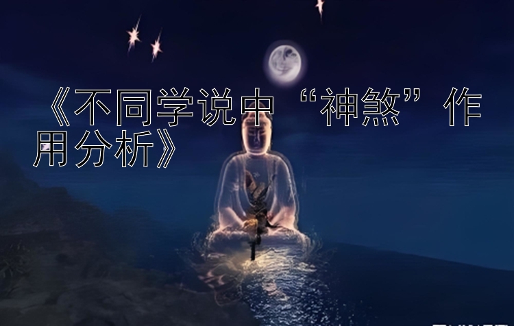 《不同学说中“神煞”作用分析》