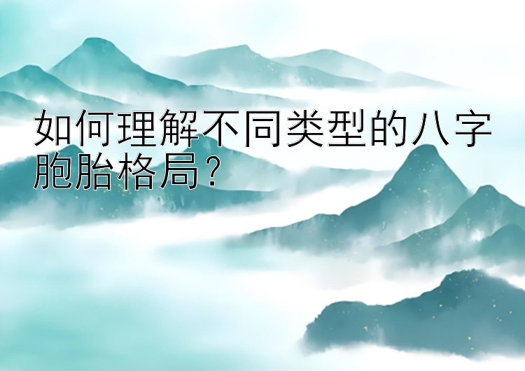 如何理解不同类型的八字胞胎格局？