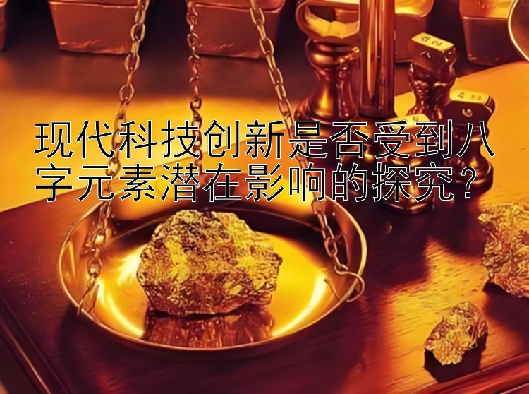 现代科技创新是否受到八字元素潜在影响的探究？