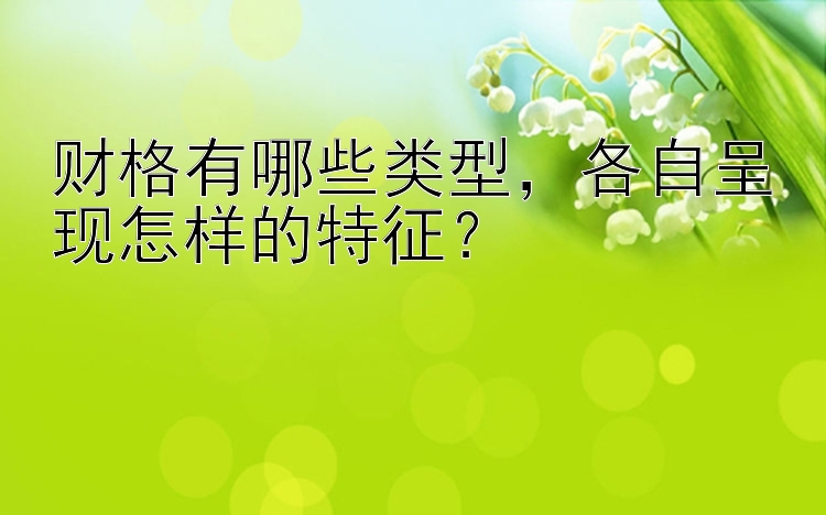 财格有哪些类型，各自呈现怎样的特征？