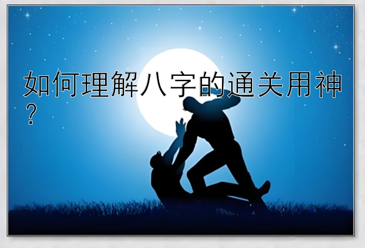 如何理解八字的通关用神？