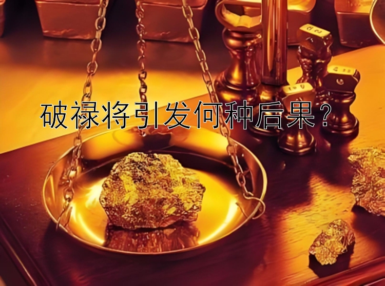 破禄将引发何种后果？