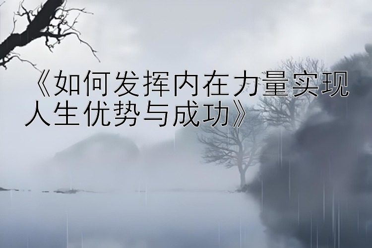 《如何发挥内在力量实现人生优势与成功》