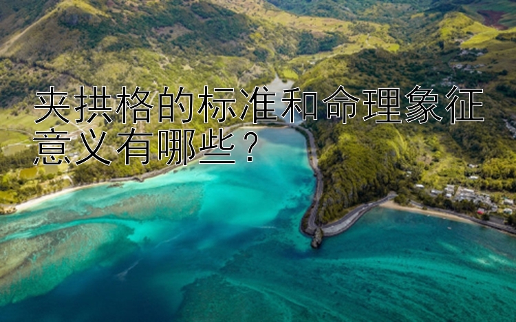 夹拱格的标准和命理象征意义有哪些？