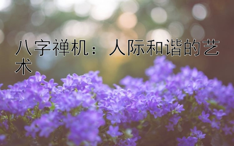 八字禅机：人际和谐的艺术