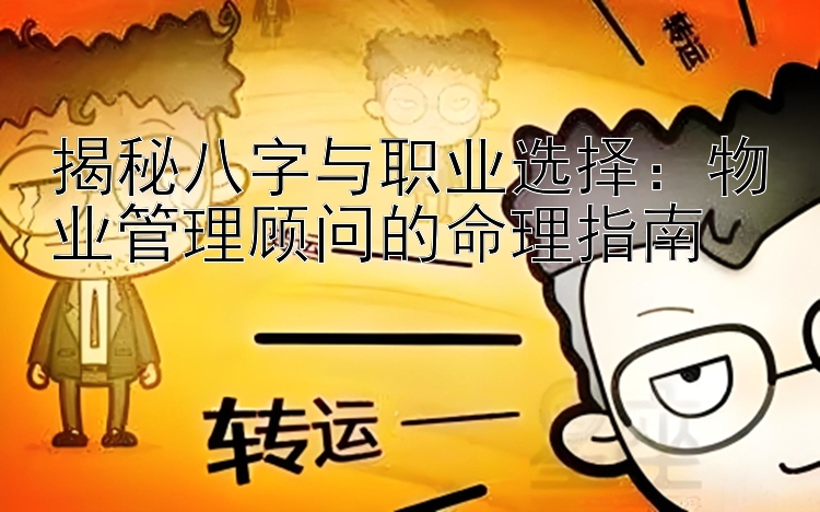 揭秘八字与职业选择：物业管理顾问的命理指南