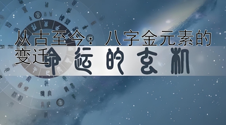 从古至今：八字金元素的变迁