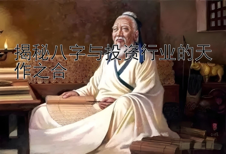 揭秘八字与投资行业的天作之合