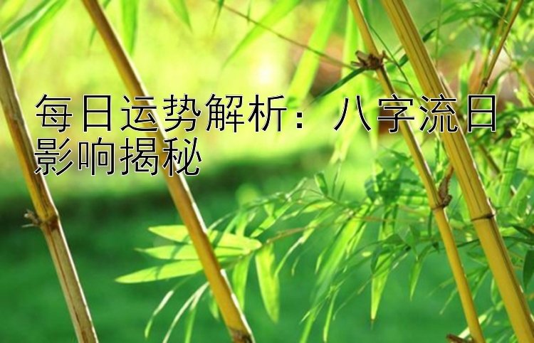 每日运势解析：八字流日影响揭秘