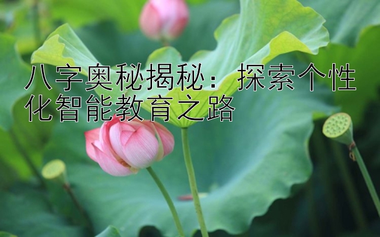 八字奥秘揭秘：探索个性化智能教育之路