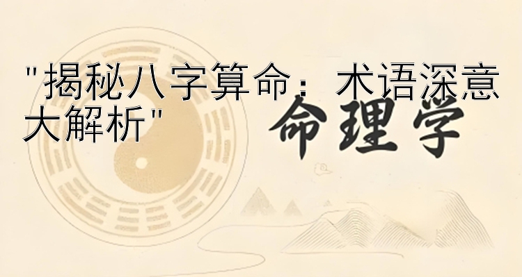 揭秘八字算命：术语深意大解析