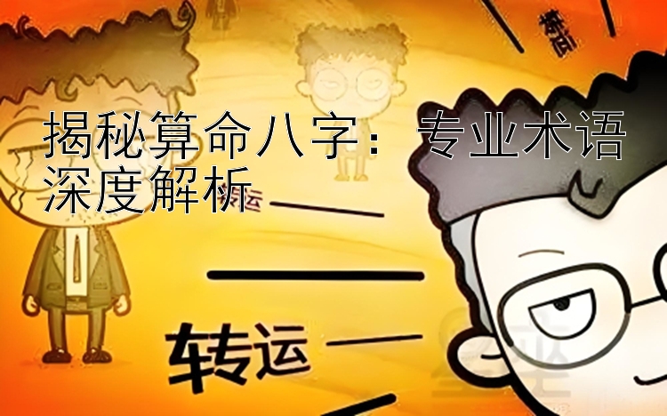 揭秘算命八字：专业术语深度解析