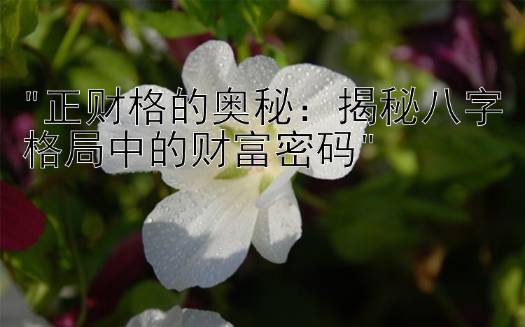 正财格的奥秘：揭秘八字格局中的财富密码