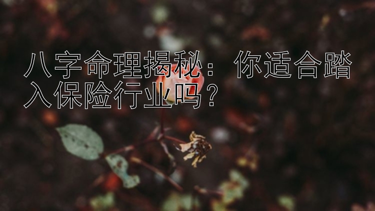 八字命理揭秘：你适合踏入保险行业吗？