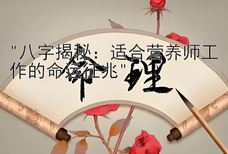 八字揭秘：适合营养师工作的命运征兆